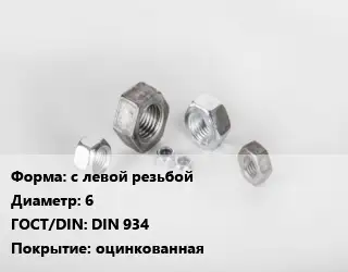 Гайка с левой резьбой D=6 DIN 934 оцинкованная